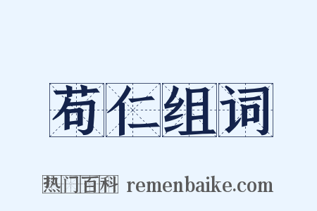 苟仁组词是什么意思的图片